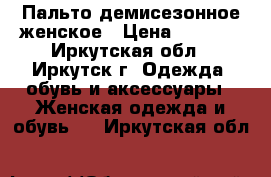 Пальто демисезонное женское › Цена ­ 8 000 - Иркутская обл., Иркутск г. Одежда, обувь и аксессуары » Женская одежда и обувь   . Иркутская обл.